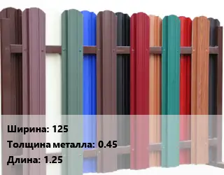 Евроштакетник 125 s=0.45 L=1.25